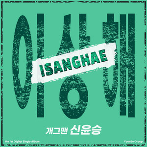 Shin Yoon seung - ISANGHAE