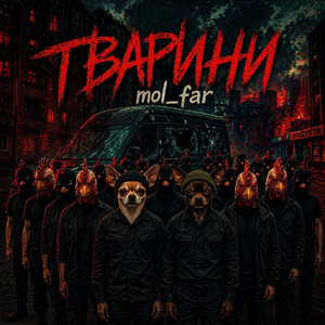 Тварини by mol_far