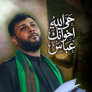 حي الله اخوانك عباس by سيد فاقد الموسوي