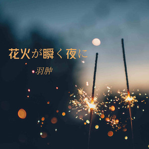 花火が瞬く夜に Song By 羽肿 Spotify