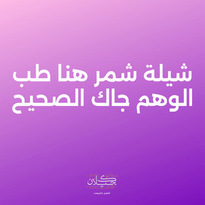 شيلة شمر هنا طب الوهم جاك الصحيح by كحيلان, ماجد الرسلاني