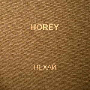 HOREY — Нехай