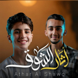 أثار الشوق _ Athar alshawq