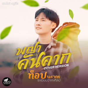 พญาคันคาก (Cover Version)