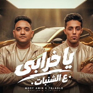 يا خرابى ع الشنبات by مودى امين, حلقولو