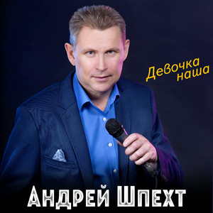 Девочка наша by Андрей Шпехт
