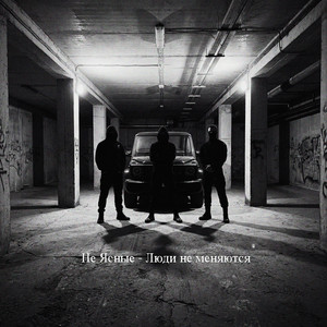Не Ясные - Люди не меняются