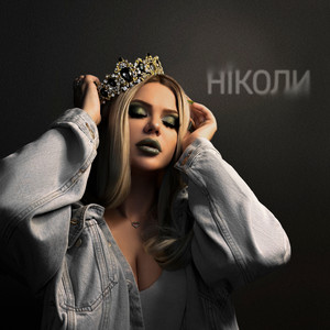 Ніколи