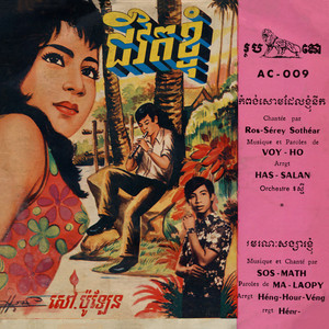 មរណៈសង្សារខ្ញុំ - 2024 Remaster by Sos Math