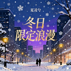 夏凌兮 - 冬日限定浪漫