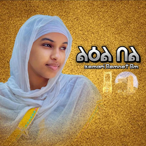 Zemari D. Bemnet BM - Liel Bel ~ Eritrean Orthodox Mezmur