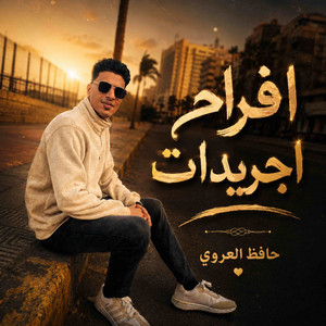 افراح اجريدات by حافظ العروي