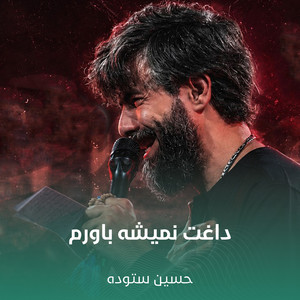 داغت نمیشه باورم by حسین ستوده