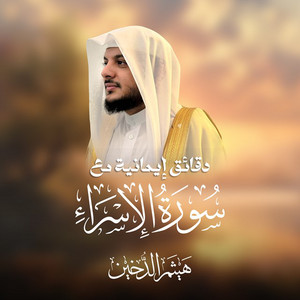 Haithm Aldokhin - Moments Of Faith From Surat Al Israa