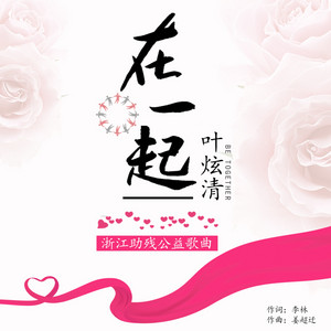 在一起 - 伴奏 by 叶炫清