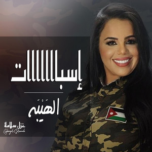 Ghazal Salamah غزل سلامة - غزل سلامة هيبة هيبة