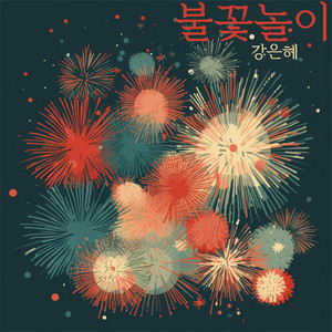 불꽃놀이 by 강은혜