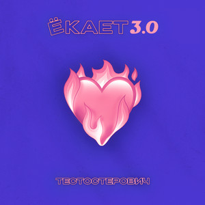 Ёкает 3.0 by Тестостерович