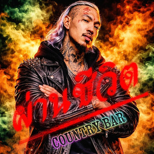 ผ่านชีวิต by Country Bar