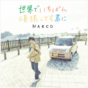 HARCO - Sekai De Ichiban Ganbatteru Kimi Ni (Without Vocal)