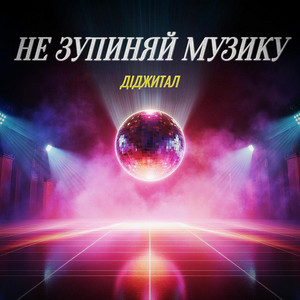 НЕ ЗУПИНЯЙ МУЗИКУ