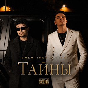 Тайны by Sulatibey, X-Life