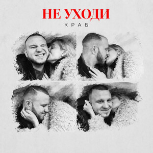Не уходи by Краб