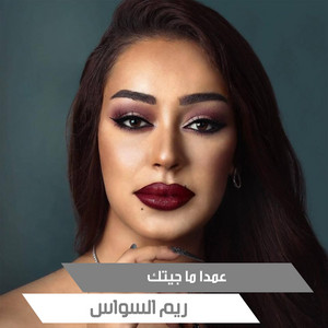 Amdan Ma Geet by ريم السواس