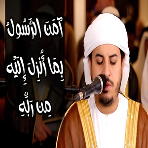 Islam Khalil Islam - آمن الرسول بما أنـزل إليه من ربه