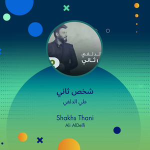شخص ثاني by علي الدلفي