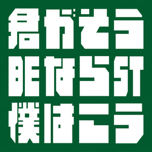 Kimigasounarabokuhakou - Could You Please Dance Once?