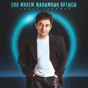 Син минем жанымнын яртысы by Айдар Галимов