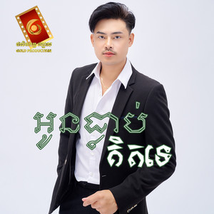 អៀង វុត្ថា - អូនធ្លាប់គិតទេ
