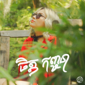 លើសពីមិត្ត by Chet Kanhchna