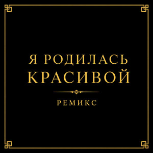 Я родилась красивой (Ремикс) by MR.VOV