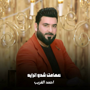 Ahmed Al Ghareeb - عمامك شدو الرايه