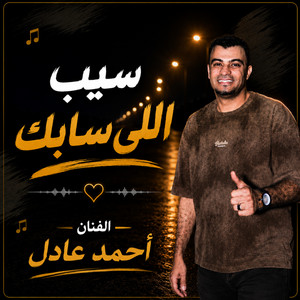سيب اللي سابك by احمد عادل كروان الصعيد