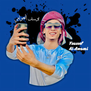 يوسف العوامي - خطرها عزة النفس