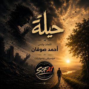 حيلة (هدّي الغل شوية)- احمد صوفان by Ahmed sofan