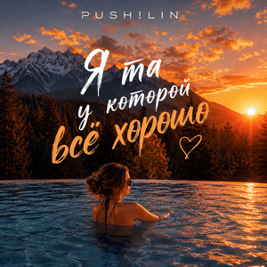 Я та у которой всё хорошо by PUSH!LIN