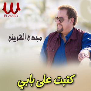 كتبت على بابي