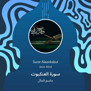 جاسم المال - سورة العنكبوت