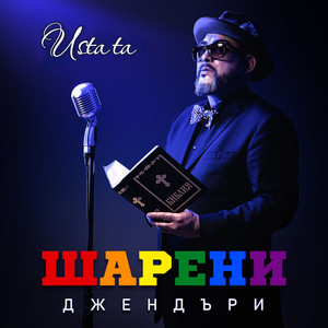 Шарени джендъри by Ustata
