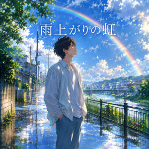雨上がりの虹 by KESUKE