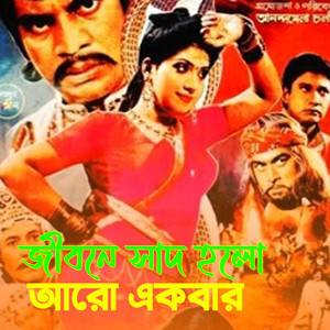 Runa Layla & Andrew Kishore - jibone sad holo aro ekbar