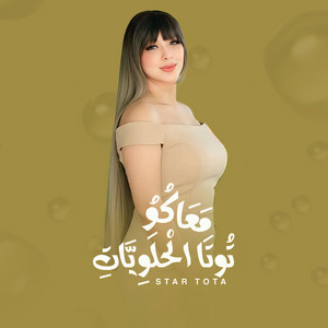 معاكو توتا الحلويات by توتا