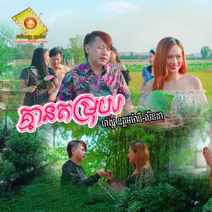 គ្មានតម្រុយ by លីនដា, ហង្ស ឧត្តមម៉ានី