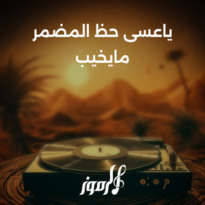 ياعسى حظ المضمر مايخيب by الرموز
