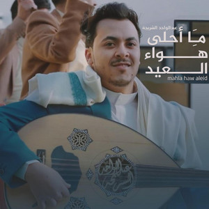 عبدالواحد الشريجه Abdul Wahid Al-sheraiga - محلا هوا العيد | Mahalana Hawa Aleid