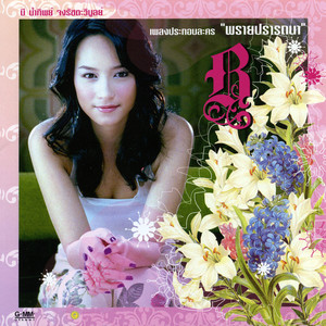 ปรารถนา by บี น้ำทิพย์